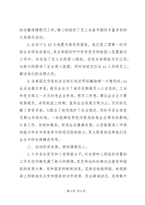 企业党支部党建总结报告.docx