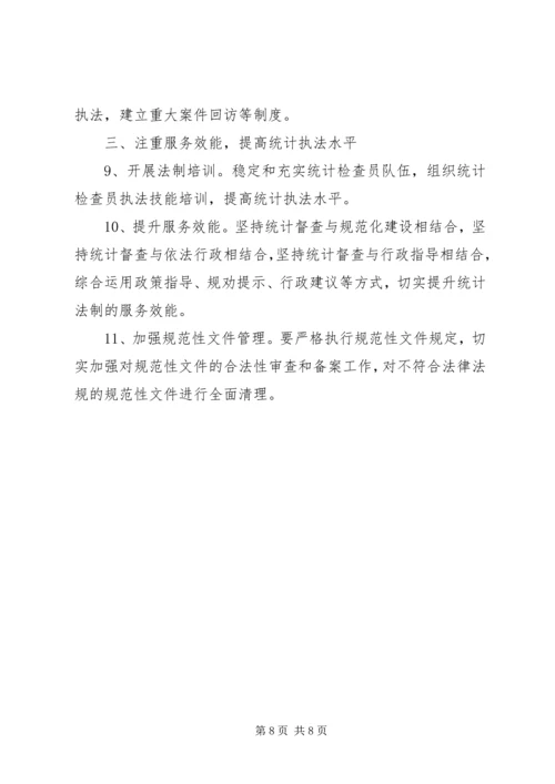 统计法制工作计划及打算(好范文).docx