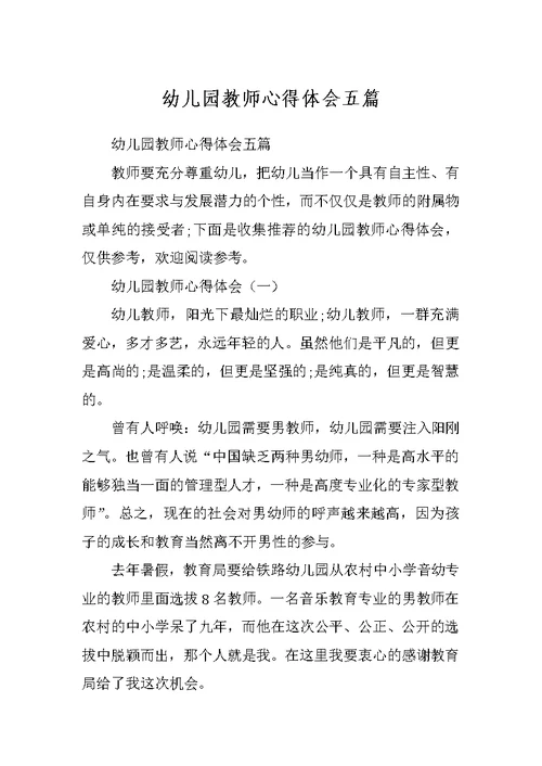 幼儿园教师心得体会五篇