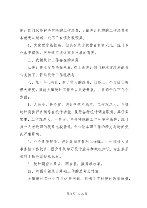 强化乡镇统计工作情况的调研报告.docx