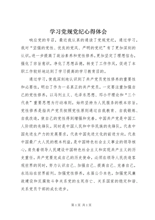 学习党规党纪心得体会 (3).docx