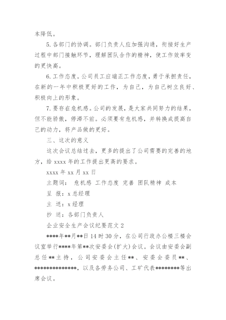 企业安全生产会议纪要范文_1.docx