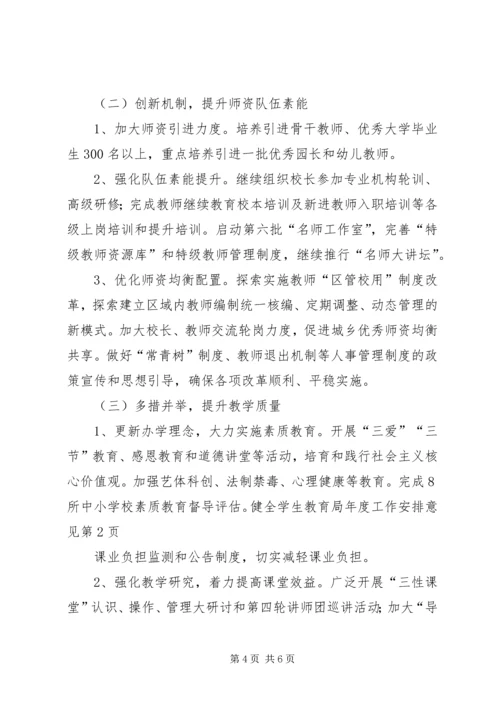 教育局年度工作安排意见.docx