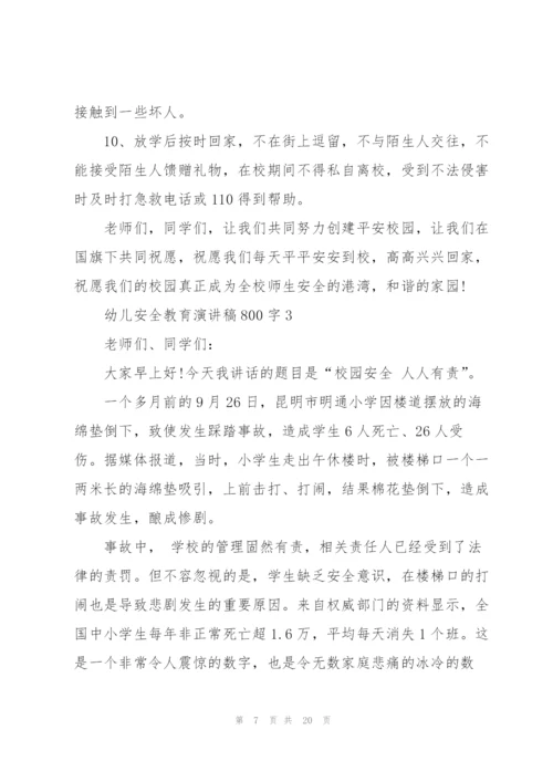 幼儿安全教育演讲稿800字怎么写5篇.docx