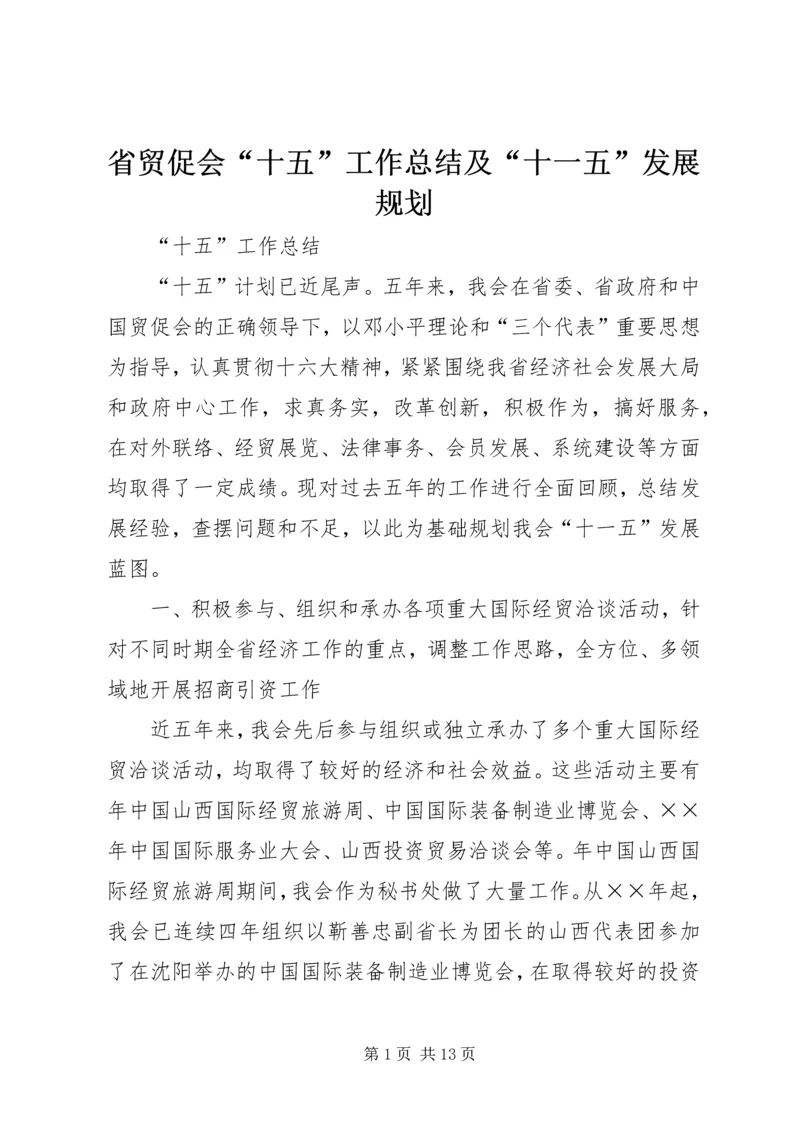 省贸促会“十五”工作总结及“十一五”发展规划.docx