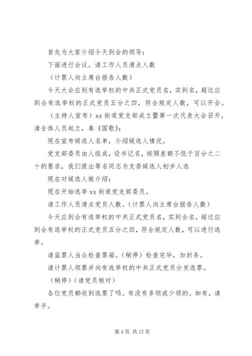 第一篇：党支部成立大会主持词XX党支部成立大会主持词精编.docx