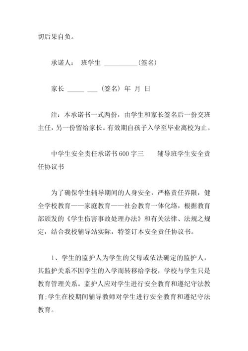 中学生安全责任承诺书600字.docx