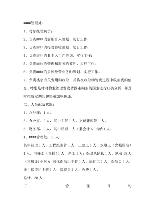 物业管理专题方案及成本测算.docx