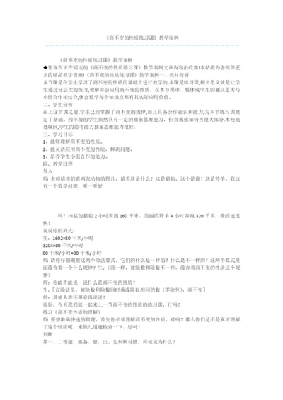 《商不变的性质练习课》教学案例.docx