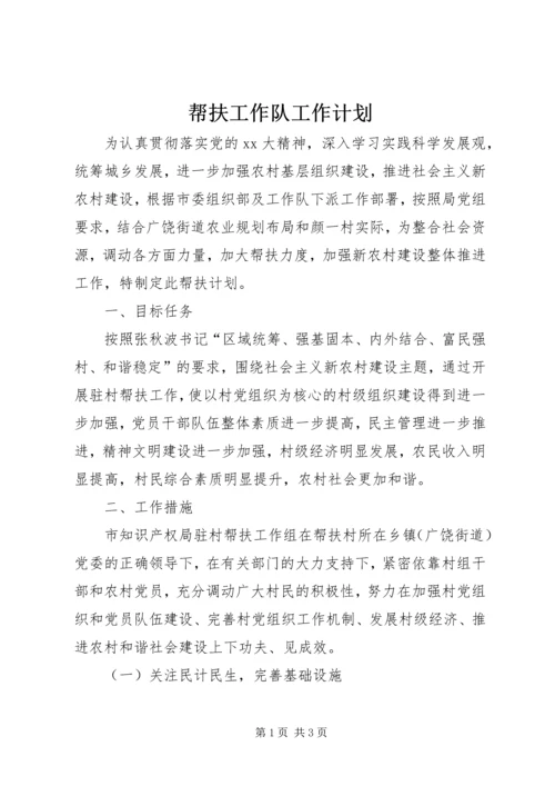 帮扶工作队工作计划.docx