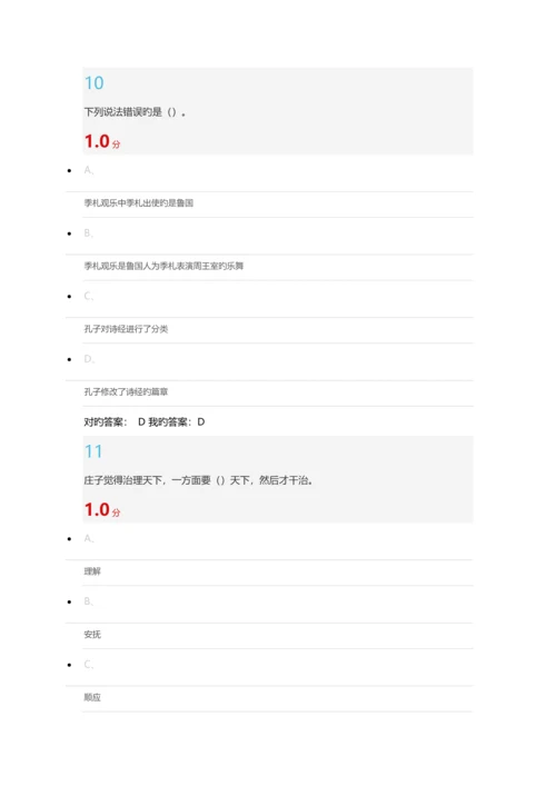 尔雅-国学智慧-考试满分答案.docx