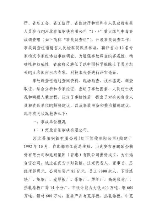 河北普阳钢铁有限公司·重大煤气中毒事故调查汇总报告.docx