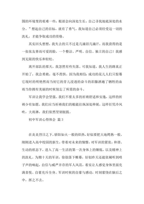 初中军训心得体会汇总八篇.docx