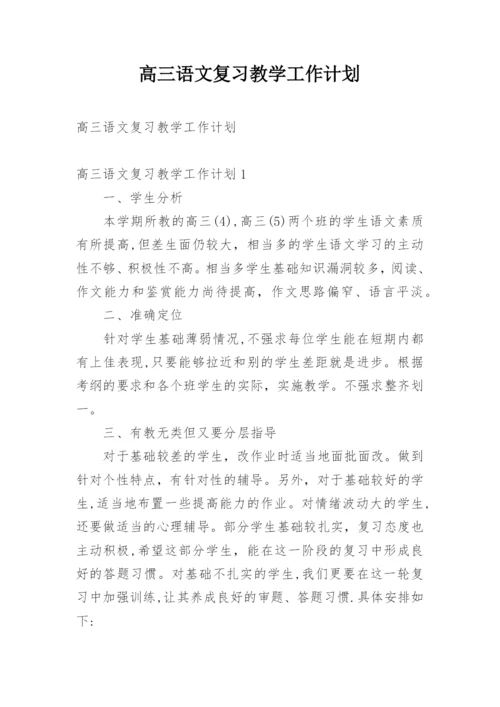 高三语文复习教学工作计划_1.docx