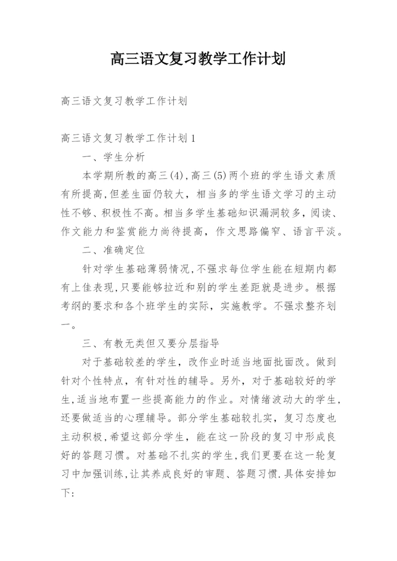 高三语文复习教学工作计划_1.docx