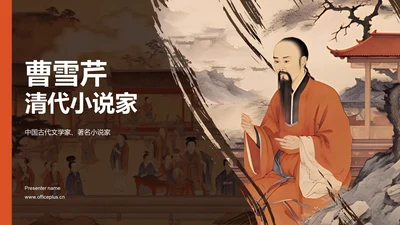 红色中式国风曹雪芹人物介绍PPT模板