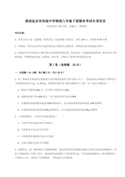 滚动提升练习陕西延安市实验中学物理八年级下册期末考试专项攻克试题（含解析）.docx