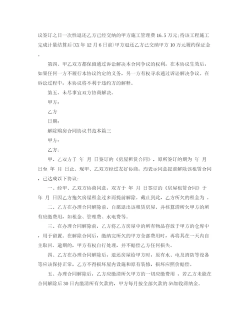 2023年解除购房合同协议书范本3篇.docx