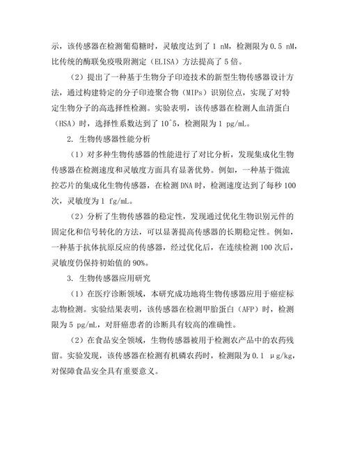 生物传感器的设计与应用