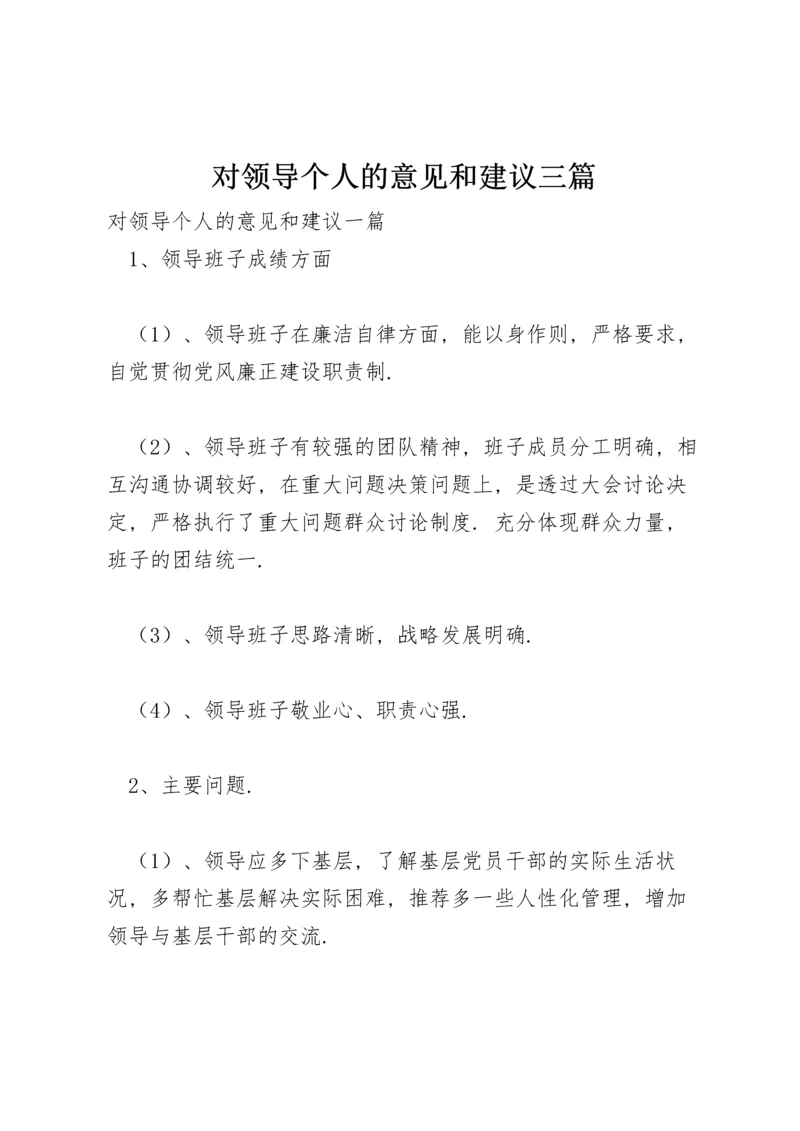 对领导个人的意见和建议三篇.docx