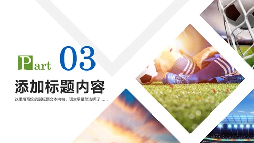 足球比赛足球运动世界杯足球PPT模板