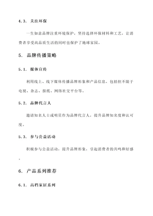 一生如意品牌文案策划方案