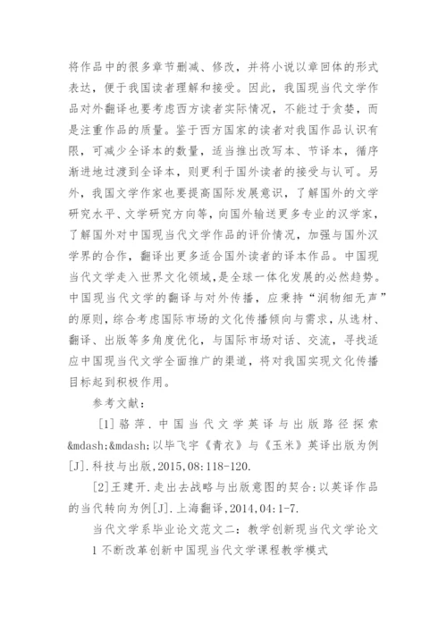 当代文学系毕业论文.docx