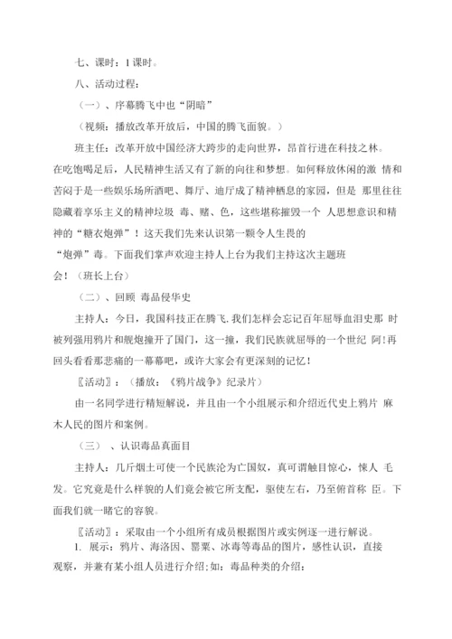 小学中高年级禁毒教育主题班会教案.docx