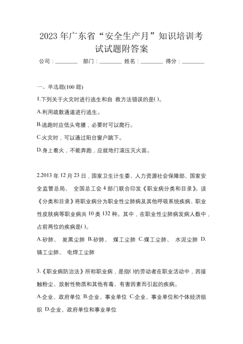 2023年广东省“安全生产月”知识培训考试试题附答案.docx