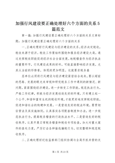 加强行风建设要正确处理好六个方面的关系5篇范文.docx