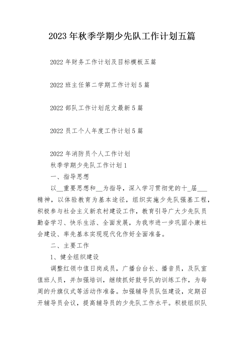 2023年秋季学期少先队工作计划五篇.docx