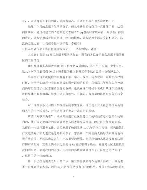 精编之社区志愿者代表工作汇报演讲稿范文5篇.docx