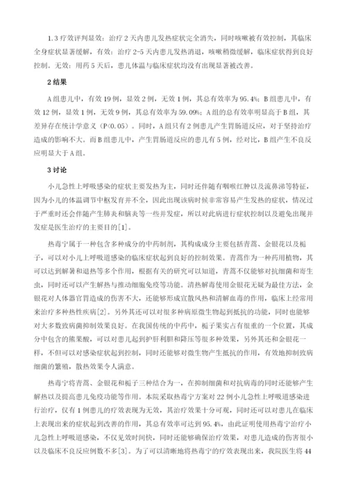 热毒宁注射液治疗小儿急性上呼吸道感染中退热的疗效分析1.docx