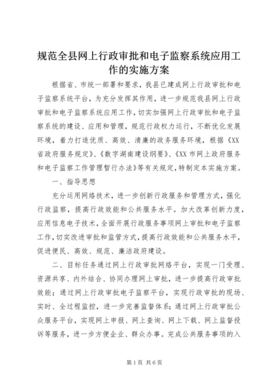 规范全县网上行政审批和电子监察系统应用工作的实施方案.docx