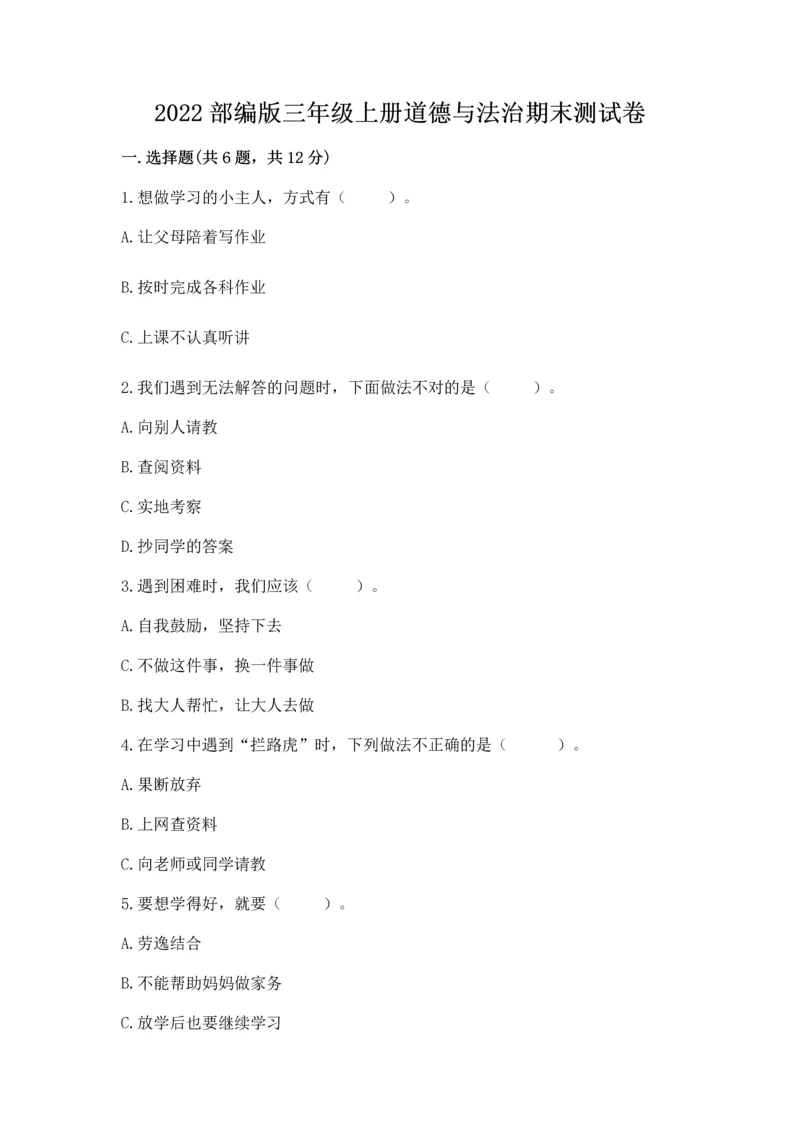 2022部编版三年级上册道德与法治期末测试卷及答案参考.docx