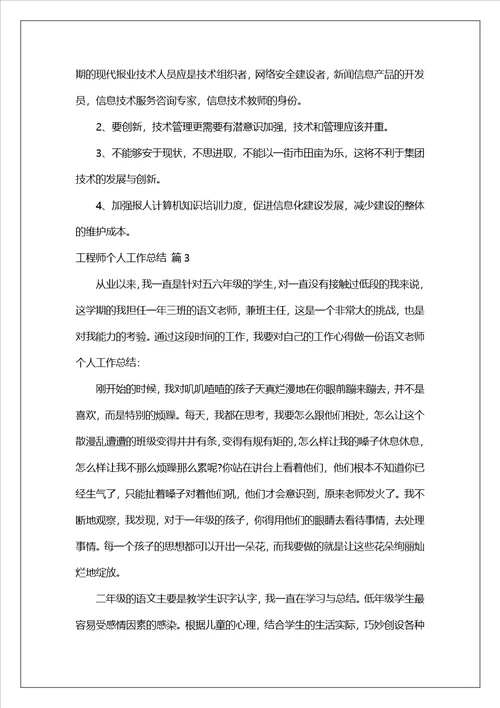 有关工程师个人工作总结10篇