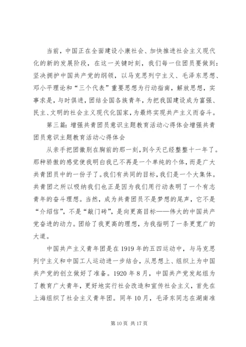 第一篇：增强共青团员意识主题教育活动学习心得体会增强共青团员意识主题教育活动学习心得体会.docx