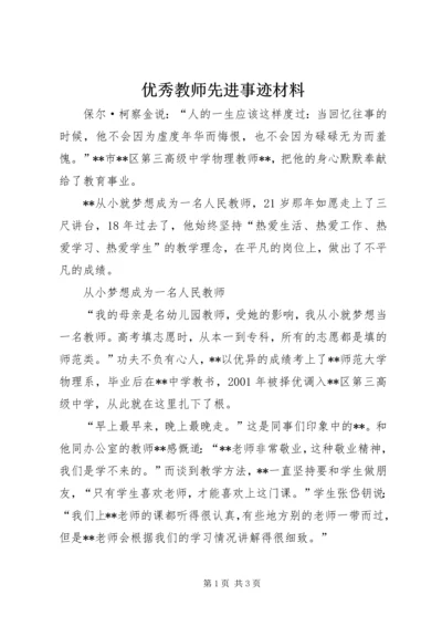 优秀教师先进事迹材料 (7).docx