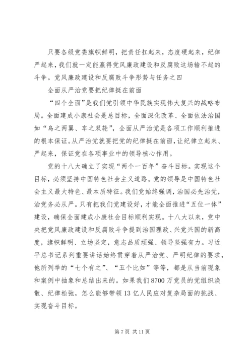 党风廉政建设和反腐败斗争形势与任务.docx