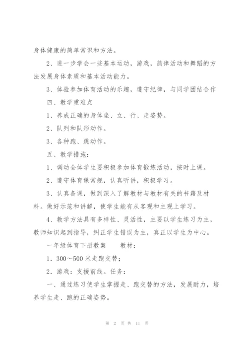 一年级体育下册教案.docx