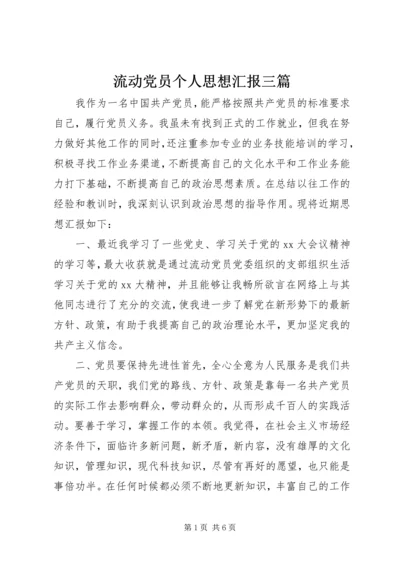 流动党员个人思想汇报三篇.docx