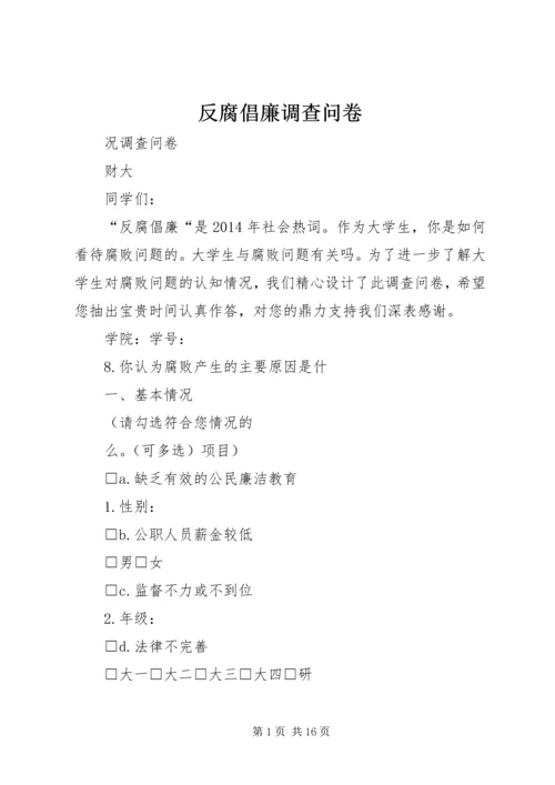反腐倡廉调查问卷_1.docx
