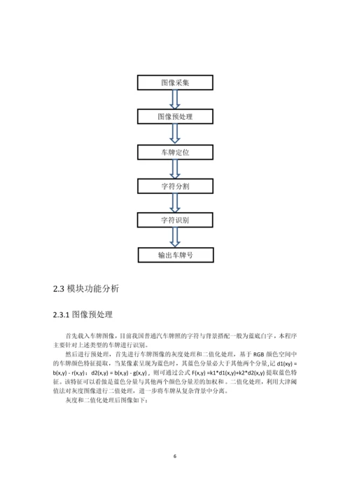 数字图像处理课程设计-基于图像处理的车牌识别技术.docx