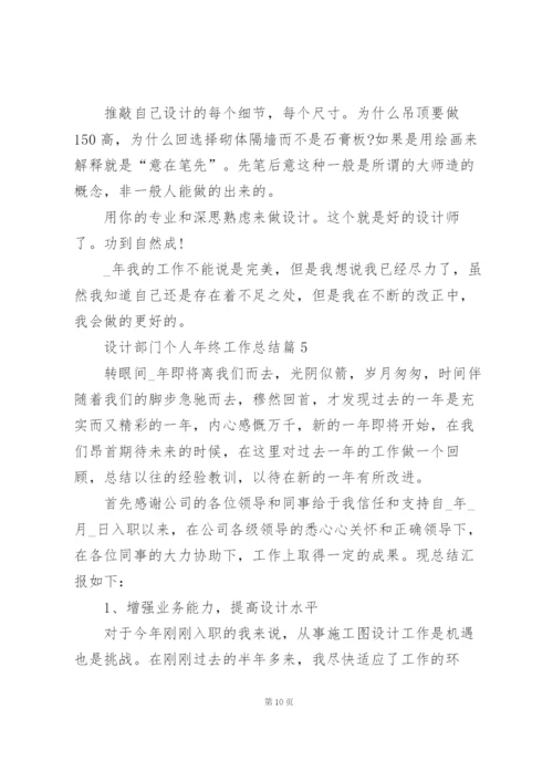 设计部门个人年终工作总结【5篇】.docx