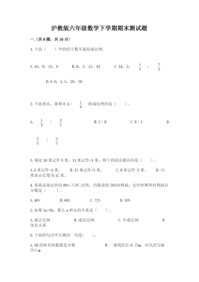 沪教版六年级数学下学期期末测试题附完整答案（夺冠系列）.docx