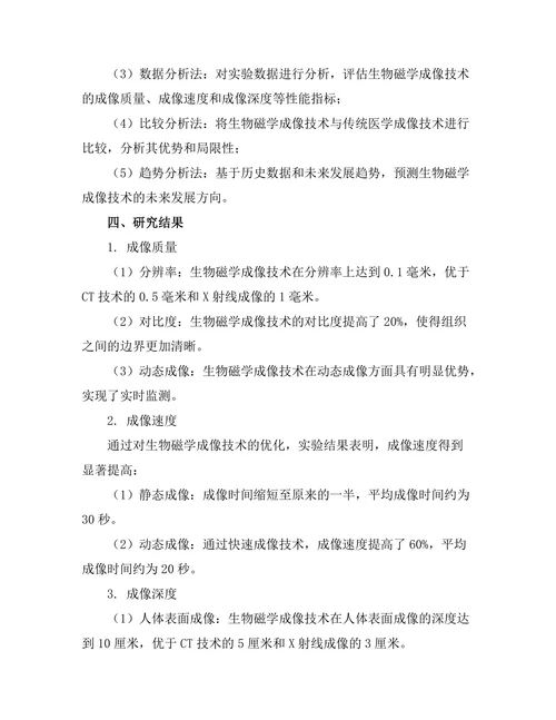 生物磁学在医学成像中的应用