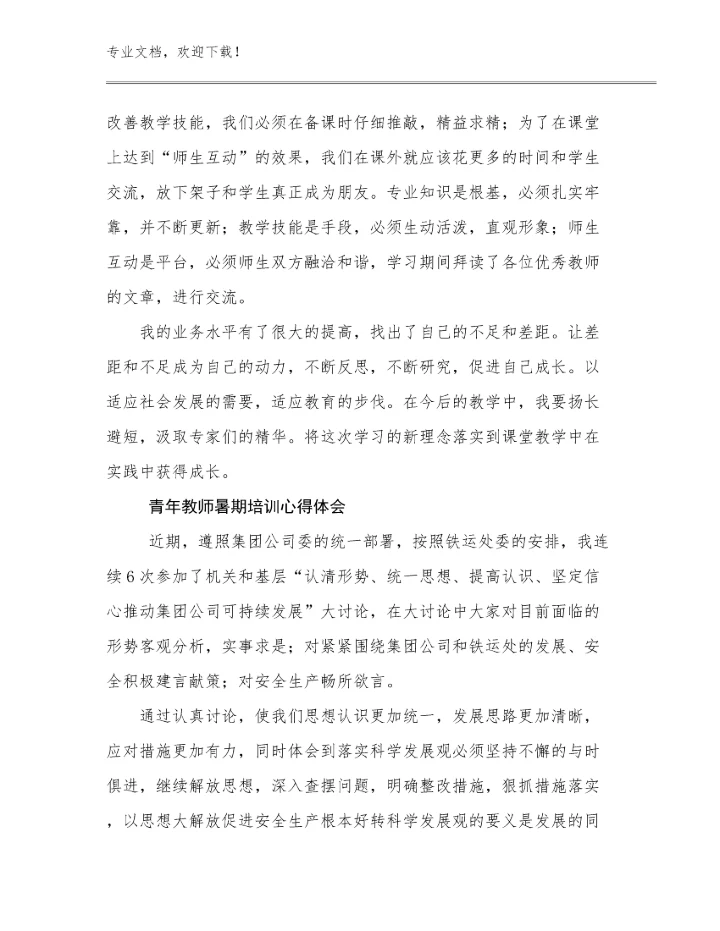 青年教师暑期培训心得体会范文19篇合辑.docx