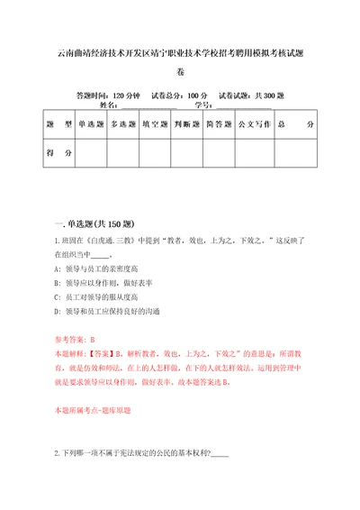 云南曲靖经济技术开发区靖宁职业技术学校招考聘用模拟考核试题卷5