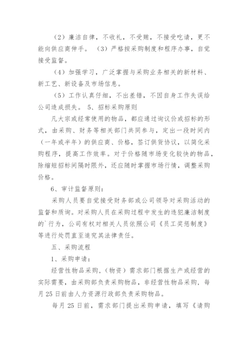 公司物资采购管理制度_5.docx