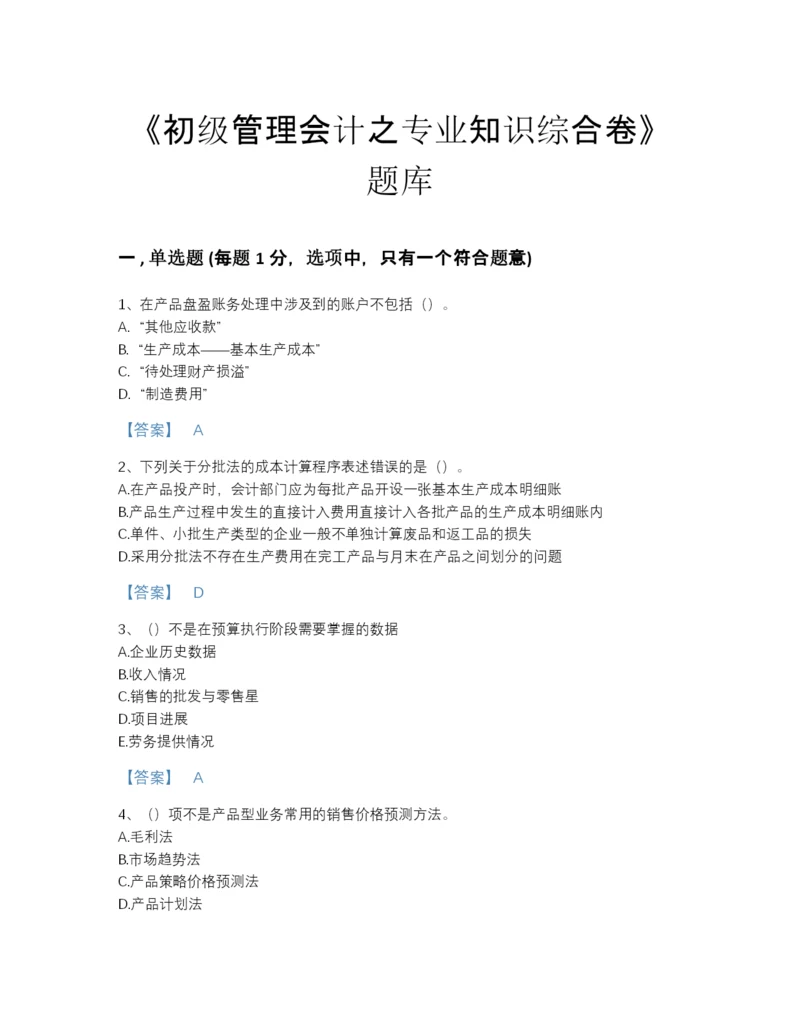 2022年河北省初级管理会计之专业知识综合卷自我评估题型题库及1套参考答案.docx